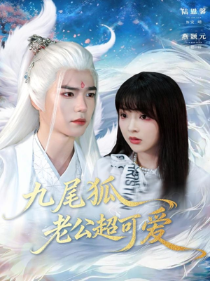 【九尾狐老公超可爱（80集）】精彩短剧在线高清播放-第1张图片-热搜短剧最新分享