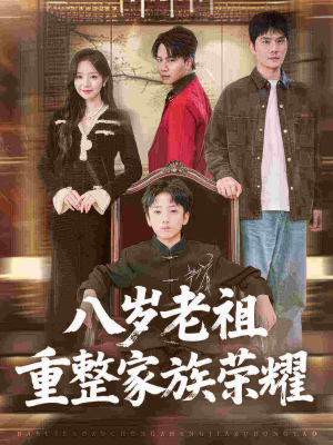【八岁老祖重整家族荣耀（96集）】短剧高清全集免费观览-第1张图片-热搜短剧最新分享