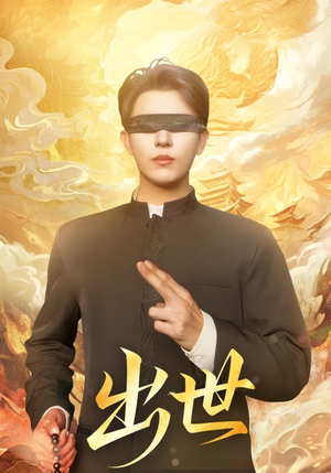 【盲者破世（70集）】精彩短剧免费高清在线追-第1张图片-热搜短剧最新分享