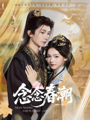 【念念春潮（65集）】短剧高清全集免费赏-第1张图片-热搜短剧最新分享