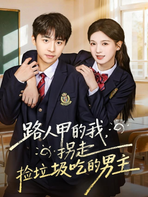 【路人甲的我，拐走捡垃圾吃的男主（62集）】短剧全集免费在线速览-第1张图片-热搜短剧最新分享