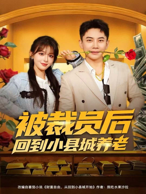 【被裁员后回到小县城养老（80集）】短剧高清全集免费追看-第1张图片-热搜短剧最新分享