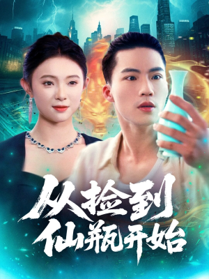 【从捡到仙瓶开始（80集）】短剧完整版免费观看-第1张图片-热搜短剧最新分享