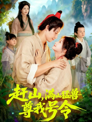 【赶山，满山猛兽尊我号令（92集）】热门短剧在线高清观看-第1张图片-热搜短剧最新分享