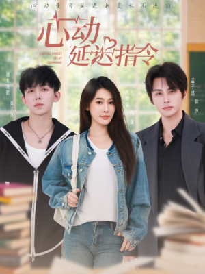 【心动延迟指令（53集）】超燃短剧免费全集畅享-第1张图片-热搜短剧最新分享