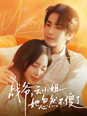 【战爷，云小姐她忽然不傻了（66集）】热门短剧无广告在线看-第1张图片-热搜短剧最新分享