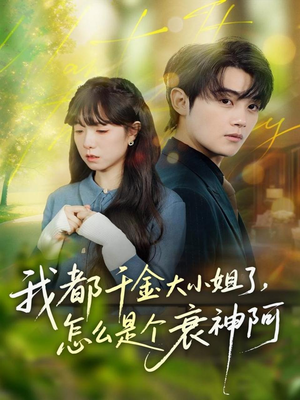 【我都千金大小姐了，怎么是个衰神阿（70集）】短剧免费全集在线轻松看-第1张图片-热搜短剧最新分享