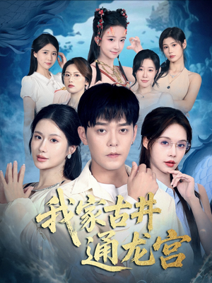 【我家古井通龙宫(67集)】短剧免费全集在线追看-第1张图片-热搜短剧最新分享 【我家古井通龙宫(67集)】短剧免费全集在线追看-第1张图片-热搜短剧最新分享