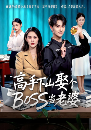 【高手下山娶个BOSS当老婆（60集）】短剧全集高清免费观看-第1张图片-热搜短剧最新分享