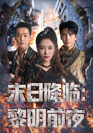 【末日降临黎明前夜（71集）】短剧全集在线高清欣赏-第1张图片-热搜短剧最新分享