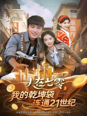 【人在七零，我的乾坤袋连通21世纪（80集）】爆款短剧免费全集赏看-第1张图片-热搜短剧最新分享