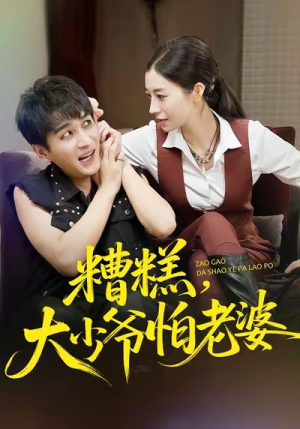 【糟糕，大少爷怕老婆（84集）】热门短剧在线高清播放-第1张图片-热搜短剧最新分享