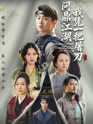 【我凭一把屠刀问鼎江湖（62集）】精彩短剧无删减完整播放-第1张图片-热搜短剧最新分享