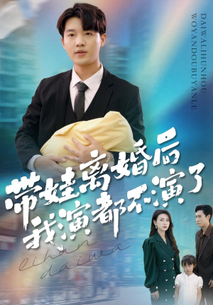 【带娃离婚后我演都不演了(70集)】在线免费短剧全集欣赏-第1张图片-热搜短剧最新分享 【带娃离婚后我演都不演了(70集)】在线免费短剧全集欣赏-第1张图片-热搜短剧最新分享