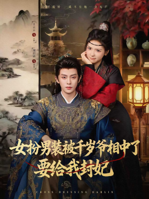 【女扮男装被千岁爷相中了要给我封妃（80集）】超火短剧无广告在线观看-第1张图片-热搜短剧最新分享