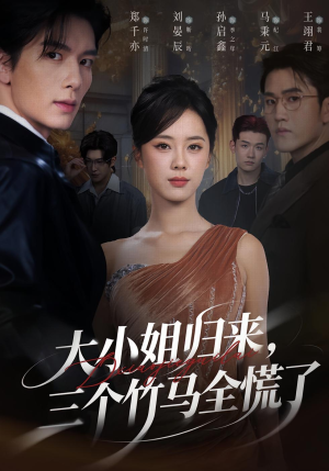 【大小姐归来三个竹马全慌了（65集）】短剧资源免费在线获取-第1张图片-热搜短剧最新分享