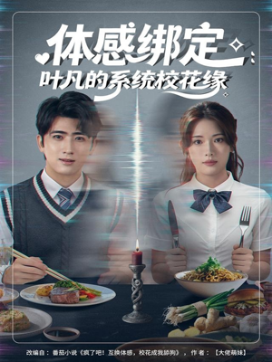 【体感绑定：叶凡的系统校花缘（80集）】必看短剧免费全集点播-第1张图片-热搜短剧最新分享