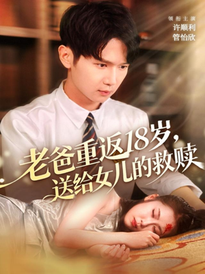 【老爸重返18岁,送给女儿的救赎(80集)】短剧全集免费高清点播-第1张图片-热搜短剧最新分享 【老爸重返18岁,送给女儿的救赎(80集)】短剧全集免费高清点播-第1张图片-热搜短剧最新分享