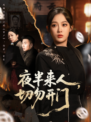 【夜半来人，切勿开门（65集）】免费短剧在线一览全-第1张图片-热搜短剧最新分享