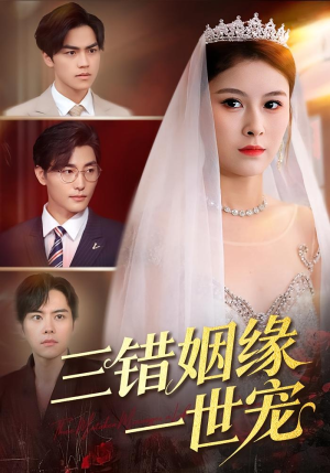 【三错姻缘一世宠(66集)】在线短剧免费全集播放-第1张图片-热搜短剧最新分享 【三错姻缘一世宠(66集)】在线短剧免费全集播放-第1张图片-热搜短剧最新分享