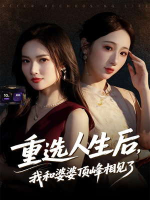 【重选人生后,我和婆婆顶峰相见了(59集)】热门短剧在线免费赏-第1张图片-热搜短剧最新分享 【重选人生后,我和婆婆顶峰相见了(59集)】热门短剧在线免费赏-第1张图片-热搜短剧最新分享