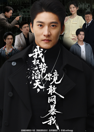 【我权势滔天，你竟敢网暴我（80集）】短剧高清全集免费观赏-第1张图片-热搜短剧最新分享