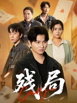 【残局（40集）】免费短剧完整版直看-第1张图片-热搜短剧最新分享