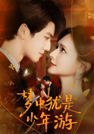 【梦中犹是少年游（71集）】免费在线短剧完整呈现-第1张图片-热搜短剧最新分享