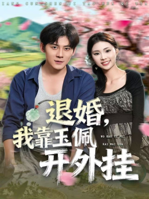 【退婚，我靠玉佩开外挂（81集）】精彩短剧无删减全集看-第1张图片-热搜短剧最新分享