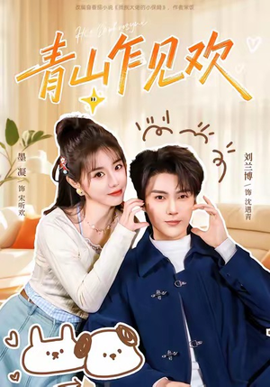 【他的小欢喜（145集）】精彩短剧在线免费赏-第1张图片-热搜短剧最新分享