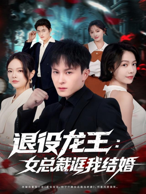【退役龙王：女总裁诓我结婚（80集）】精彩短剧在线免费追-第1张图片-热搜短剧最新分享