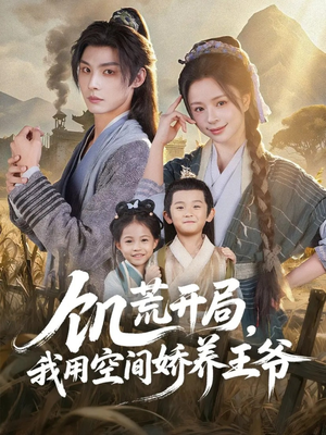 【饥荒开局,我用空间娇养王爷(73集)】短剧免费全集在线览-第1张图片-热搜短剧最新分享 【饥荒开局,我用空间娇养王爷(73集)】短剧免费全集在线览-第1张图片-热搜短剧最新分享