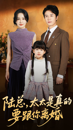 【陆总太太是真的要跟你离婚(52集)】短剧免费全集在线畅享-第1张图片-热搜短剧最新分享 【陆总太太是真的要跟你离婚(52集)】短剧免费全集在线畅享-第1张图片-热搜短剧最新分享