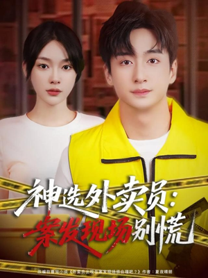 【神选外卖员案发现场别慌（72集）】短剧免费全集在线浏览-第1张图片-热搜短剧最新分享