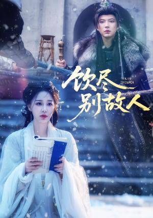 【饮尽别故人（74集）】免费短剧全集随心看-第1张图片-热搜短剧最新分享