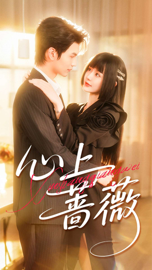 【心上蔷薇（100集）】精彩短剧完整版免费观赏-第1张图片-热搜短剧最新分享