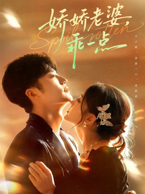 【娇娇老婆，乖一点（68集）】短剧全集免费在线乐看-第1张图片-热搜短剧最新分享