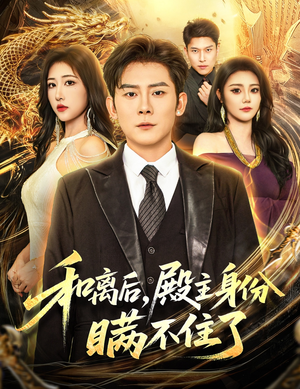 【和离后殿主身份瞒不住了（70集）】短剧佳作全集免费观览-第1张图片-热搜短剧最新分享