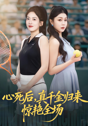 【心死后真千金归来惊艳全场（54集）】免费在线短剧全集看个够-第1张图片-热搜短剧最新分享