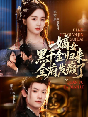 【嫡女黑千金归来，全府发癫了（80集）】免费短剧全集畅快追-第1张图片-热搜短剧最新分享