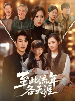 【至此流年各天涯（65集）】精彩短剧无广告在线播-第1张图片-热搜短剧最新分享