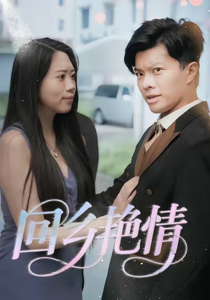 【回乡艳情（35集）】在线追短剧全集不卡顿-第1张图片-热搜短剧最新分享