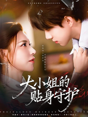 【大小姐的贴身守护（80集）】爆款短剧免费观看全集-第1张图片-热搜短剧最新分享