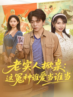 【老实人掀桌：这冤种谁爱当谁当（86集）】超长短剧免费在线欣赏-第1张图片-热搜短剧最新分享