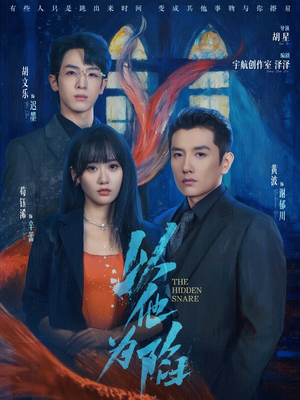 【以他为陷（70集）】短剧全集免费在线播放-第1张图片-热搜短剧最新分享