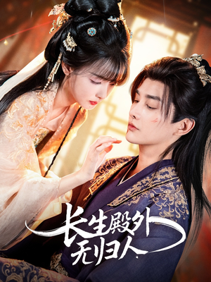 【长生殿外无归人(59集)】免费在线短剧全集速览-第1张图片-热搜短剧最新分享 【长生殿外无归人(59集)】免费在线短剧全集速览-第1张图片-热搜短剧最新分享