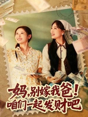 【重生后，我带我妈逆风翻盘（80集）】短剧完整版在线免费看-第1张图片-热搜短剧最新分享