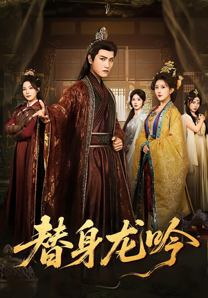 【替身龙吟（82集）】短剧免费高清在线畅享-第1张图片-热搜短剧最新分享