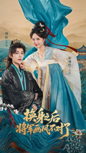 【换身之后将军画风不对了（70集）】精彩短剧一键在线追看-第1张图片-热搜短剧最新分享