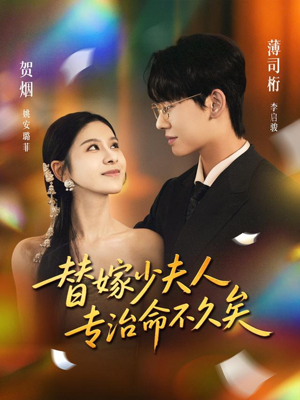 【替嫁少夫人专治命不久矣（80集）】爆款短剧全集免费畅享-第1张图片-热搜短剧最新分享